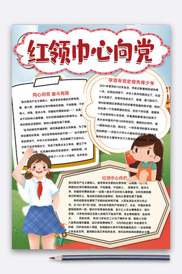 紅領(lǐng)巾心向黨 愛國主義教育的生動實踐